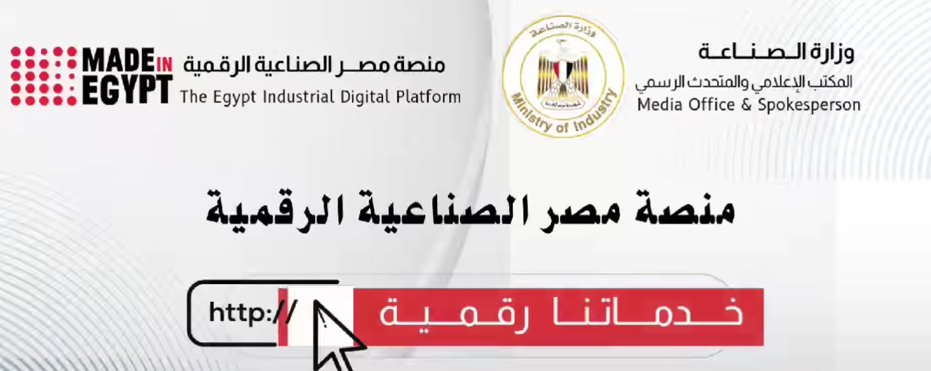 Egypt launches 1st phase of industrial digital platform on September 1st

